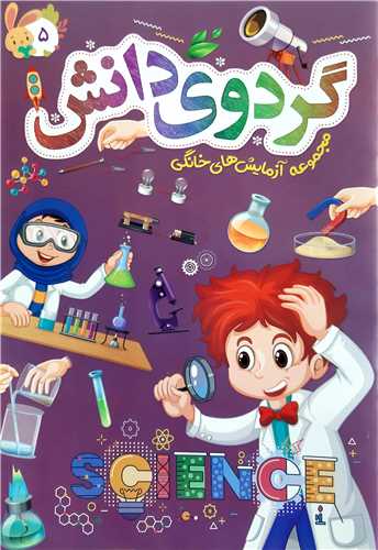 گردوي دانش 5