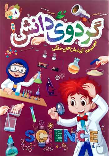 گردوي دانش  8