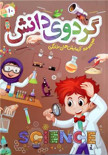 گردوي دانش 10