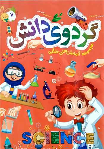 گردوي دانش 7