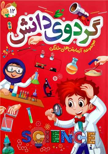 گردوي دانش 12
