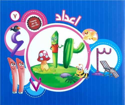 مجموعه يک جور ديگر ببين 7،اعداد