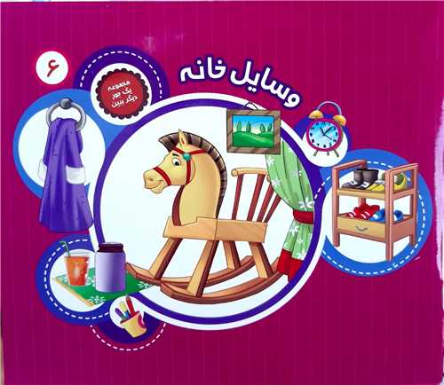 مجموعه يک جور ديگر ببين 6،وسايل خانه