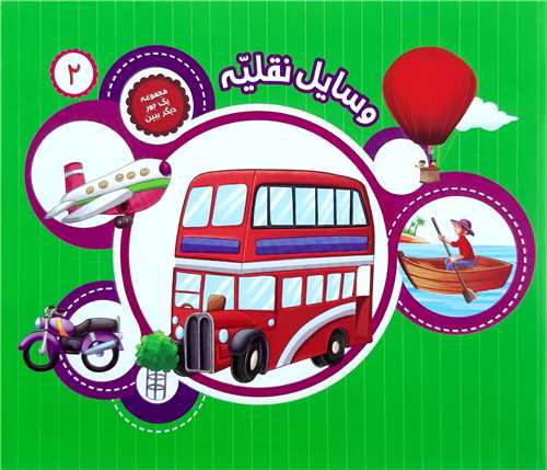 مجموعه يک جور ديگر ببين 2،وسايل نقليه