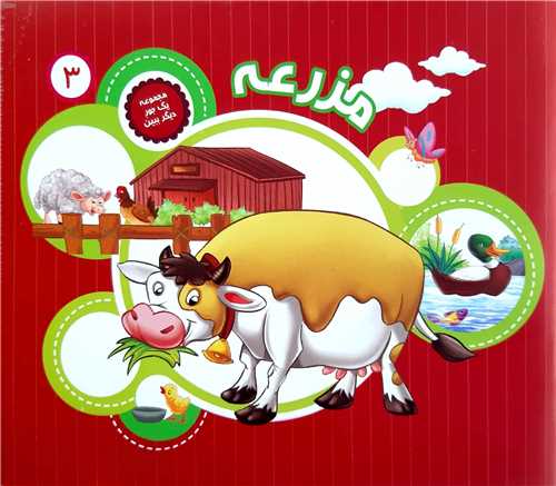 مجموعه يک جور ديگر ببين 3،مزرعه