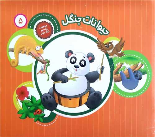 مجموعه يک جور ديگر ببين 5،حيوانات جنگل