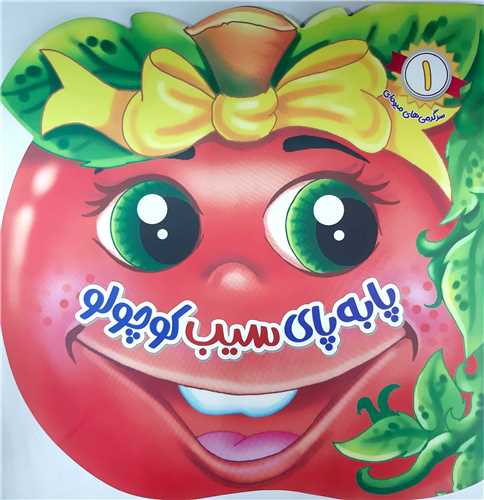 سرگرمي هاي ميوه اي 1،پابه پاي سيب کوچولو