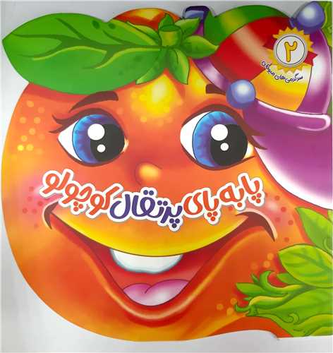 سرگرمي هاي ميوه اي2،پابه پاي پرتقال کوچولو