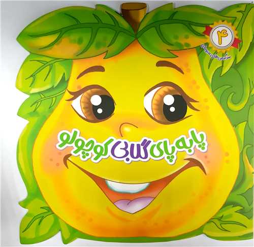 سرگرمي هاي ميوه اي 4،پابه پاي گلابي کوچولو