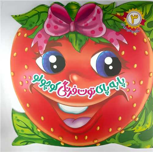 سرگرمي هاي ميوه اي 3،پابه پاي توت فرنگي کوچولو