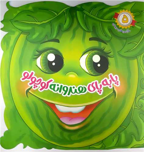 سرگرمي هاي ميوه اي 5،پابه پاي هندوانه کوچولو