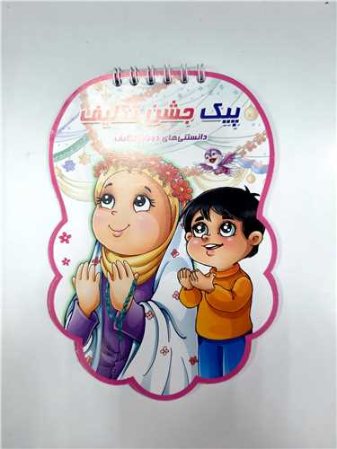 پيک جشن تکليف ،داسنتني هاي دوران تکليف