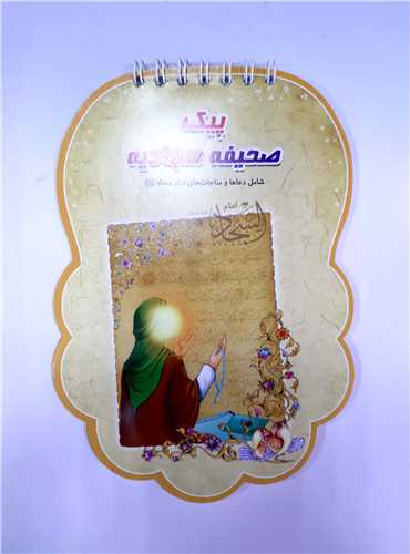 پيک صحيفه سجاديه