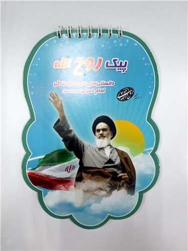 پيک روح الله