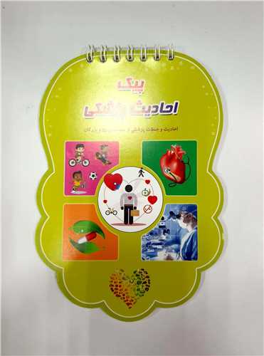 پيک احاديث پزشکي