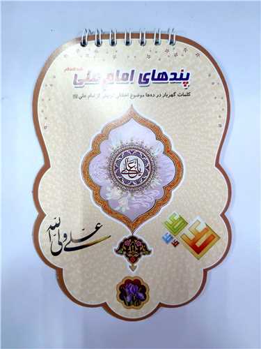 پيک پند هاي امام علي ع