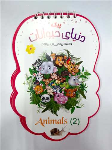 پيک دنياي حيوانات