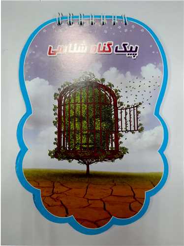 پيک گناه شناسي