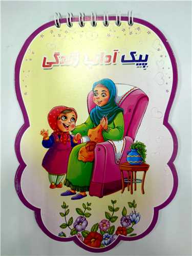 پيک آداب زندگي