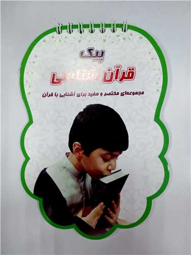 پيک قرآن شناسي