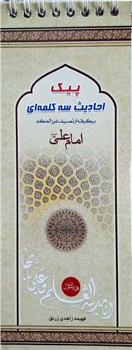 پيک احاديث سه کلمه