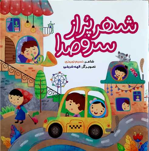 شهر پر از صر و صدا