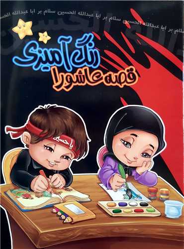 رنگ آميزي قصه عاشورا