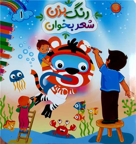 رنگ بزن شعر بخوان 1