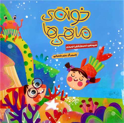 خونه ي ماهي ها