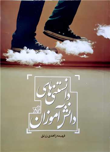 دانستني هاي دانش آموزان