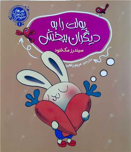 قصه هاي پولي خرگوشي 1،پولت را به ديگران ببخش