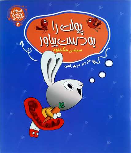 قصه هاي پولي خرگوشي 3،پولت را به دست بيار