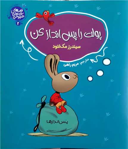 قصه هاي پولي خرگوشي 2،پولت را پس انداز کن