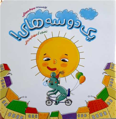 يک دو سه هاي!