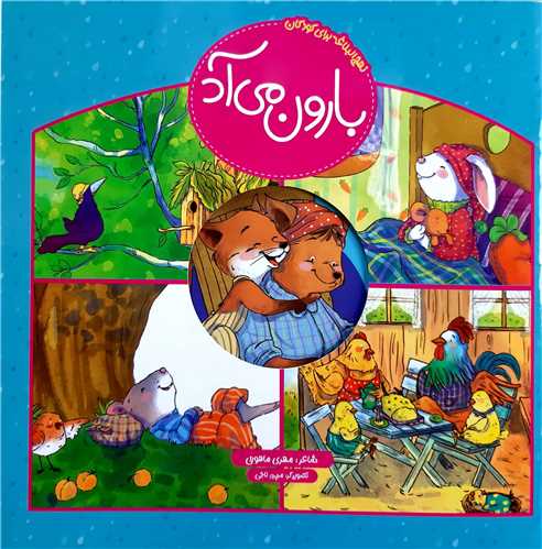 بارون مي آد