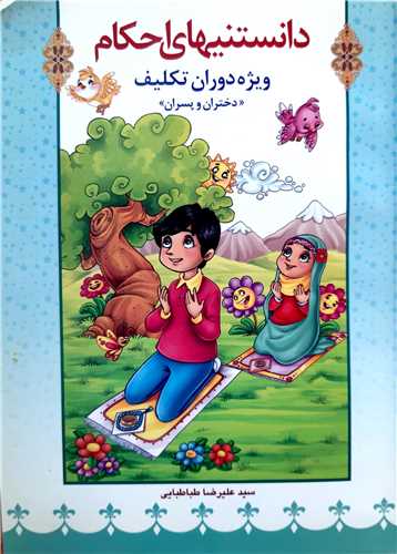 دانستنيهاي احکام،تکيليف دختران و پسران