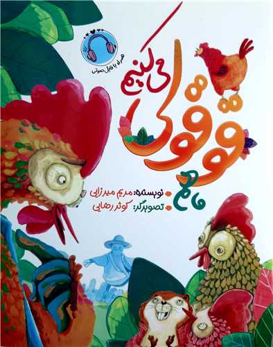 ما هم قوقولي ميکنيم