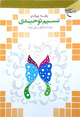 نسيم توحيدي پايه چهارم