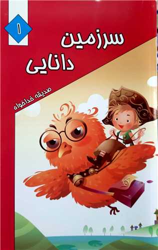 سرزمين دانايي 1