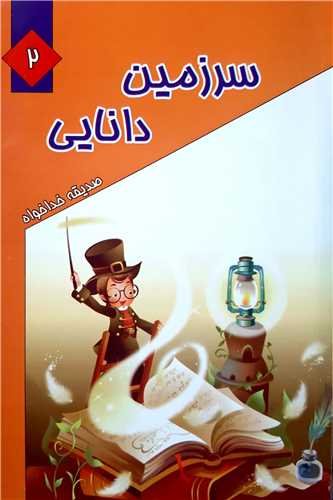 سرزمين دانايي 2