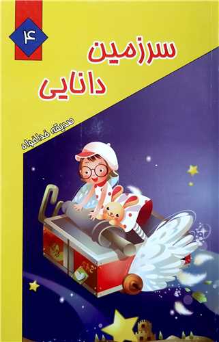 سرزمين دانايي 4