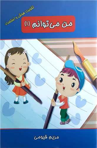 من مي توانم  1
