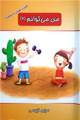 من مي توانم 2