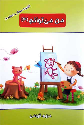 من مي توانم 3