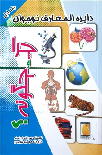 دايره المعارف نوجوان جلد 1