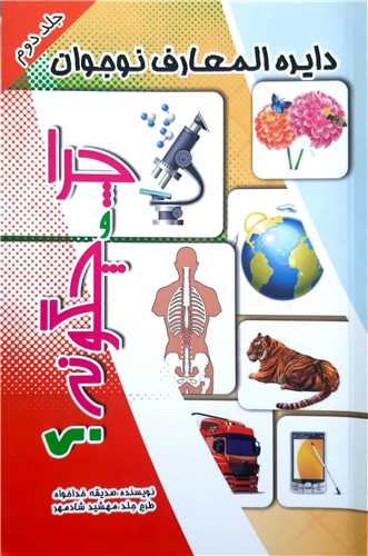 دايره المعارف نوجوان جلد 2