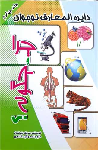 دايره المعارف نوجوان جلد 4