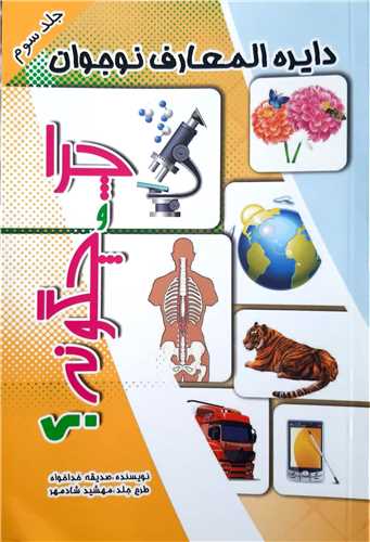 دايره المعارف نوجوان جلد 3