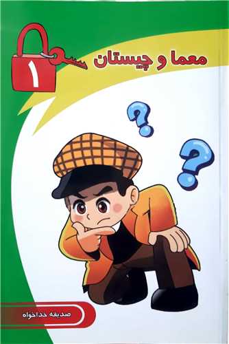 معما و چيستان 1