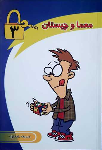 معما و چيستان 3